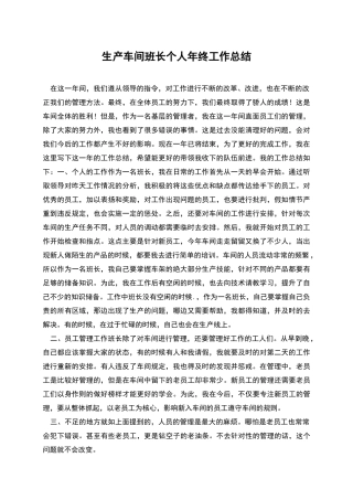 生产车间班长个人年终工作总结