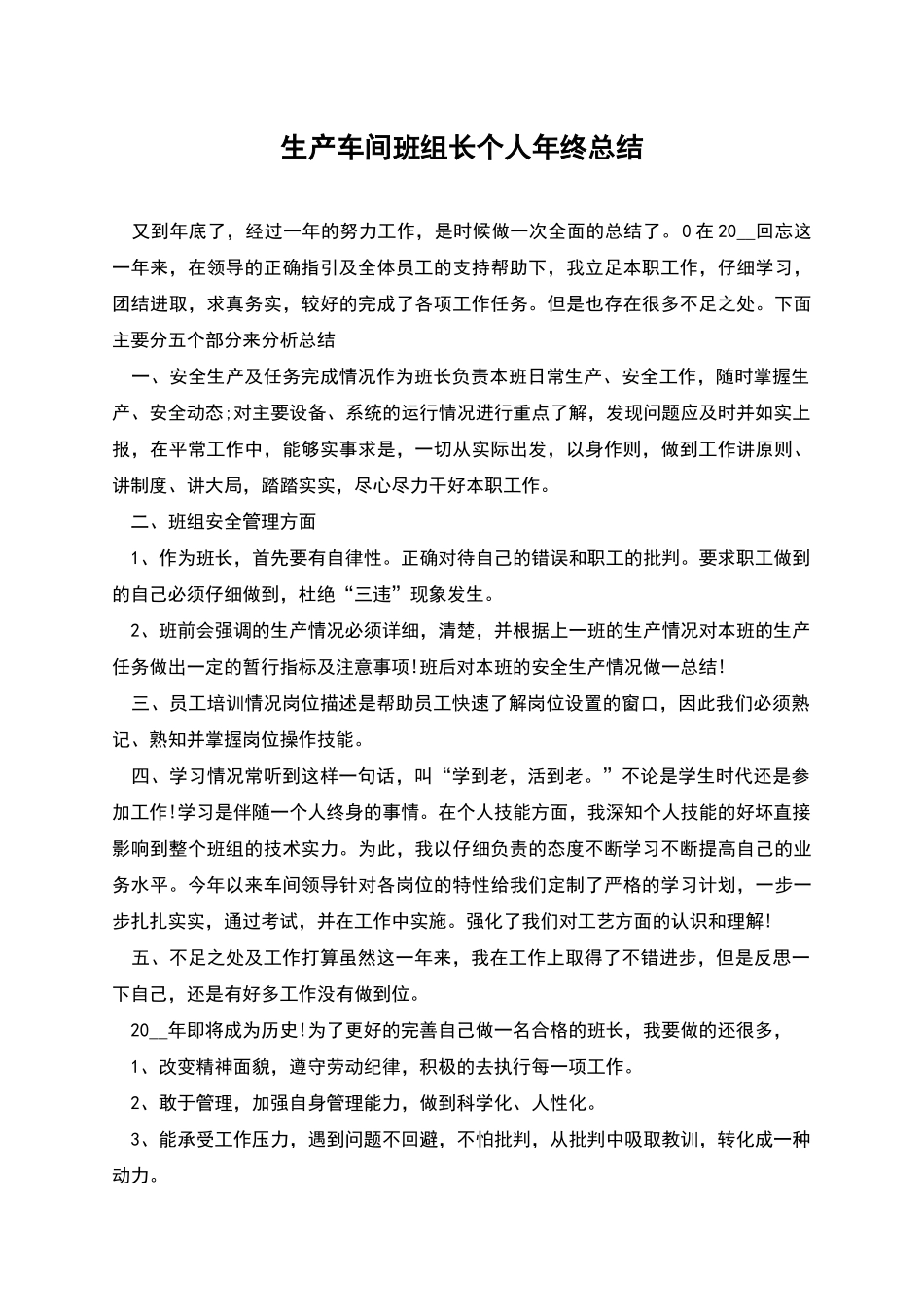 生产车间班组长个人年终总结_第1页