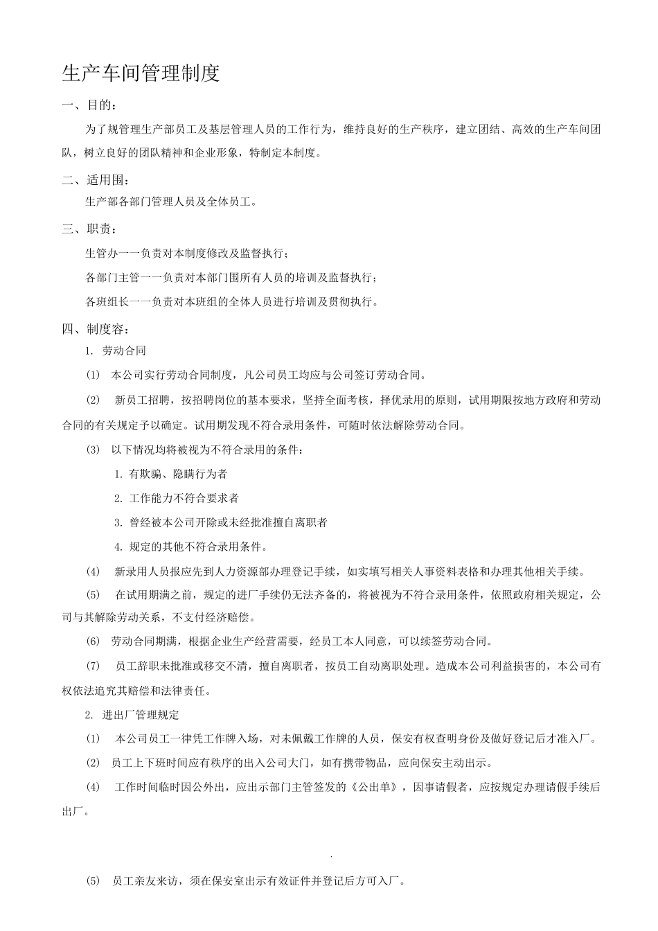 生产车间现场管理制度_第1页