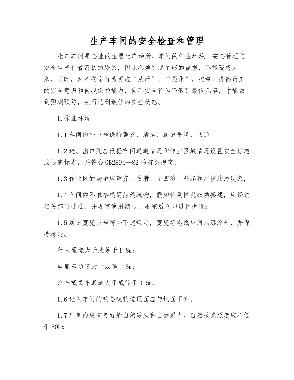 生产车间的安全检查和管理_第1页