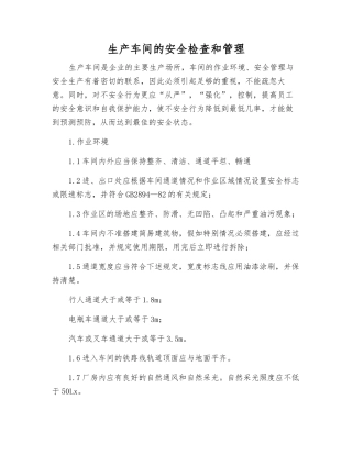 生产车间的安全检查和管理