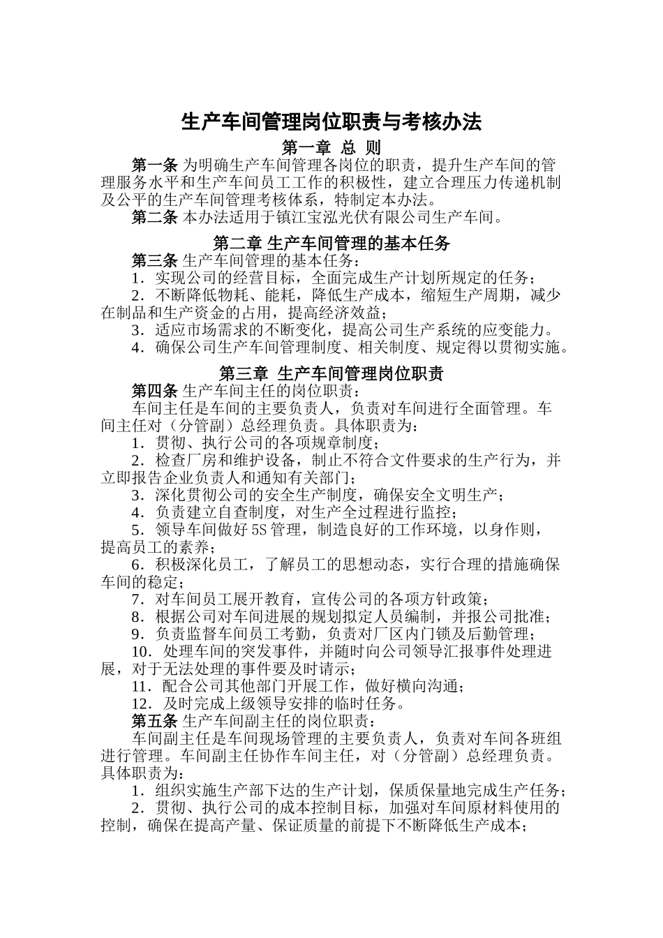 生产车间管理岗位职责与考核办法_第1页