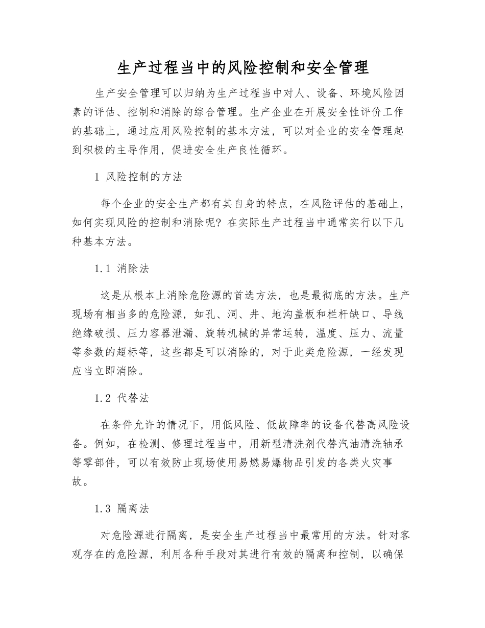 生产过程中的风险控制和安全管理_第1页