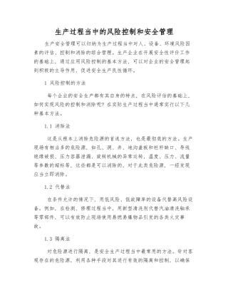 生产过程中的风险控制和安全管理