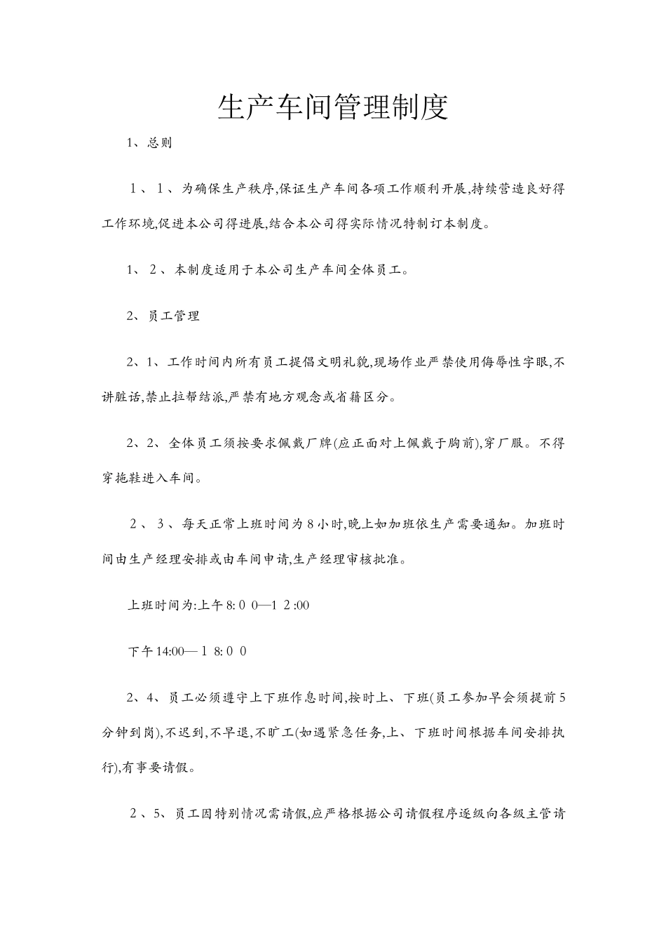 生产车间管理制度1_第1页