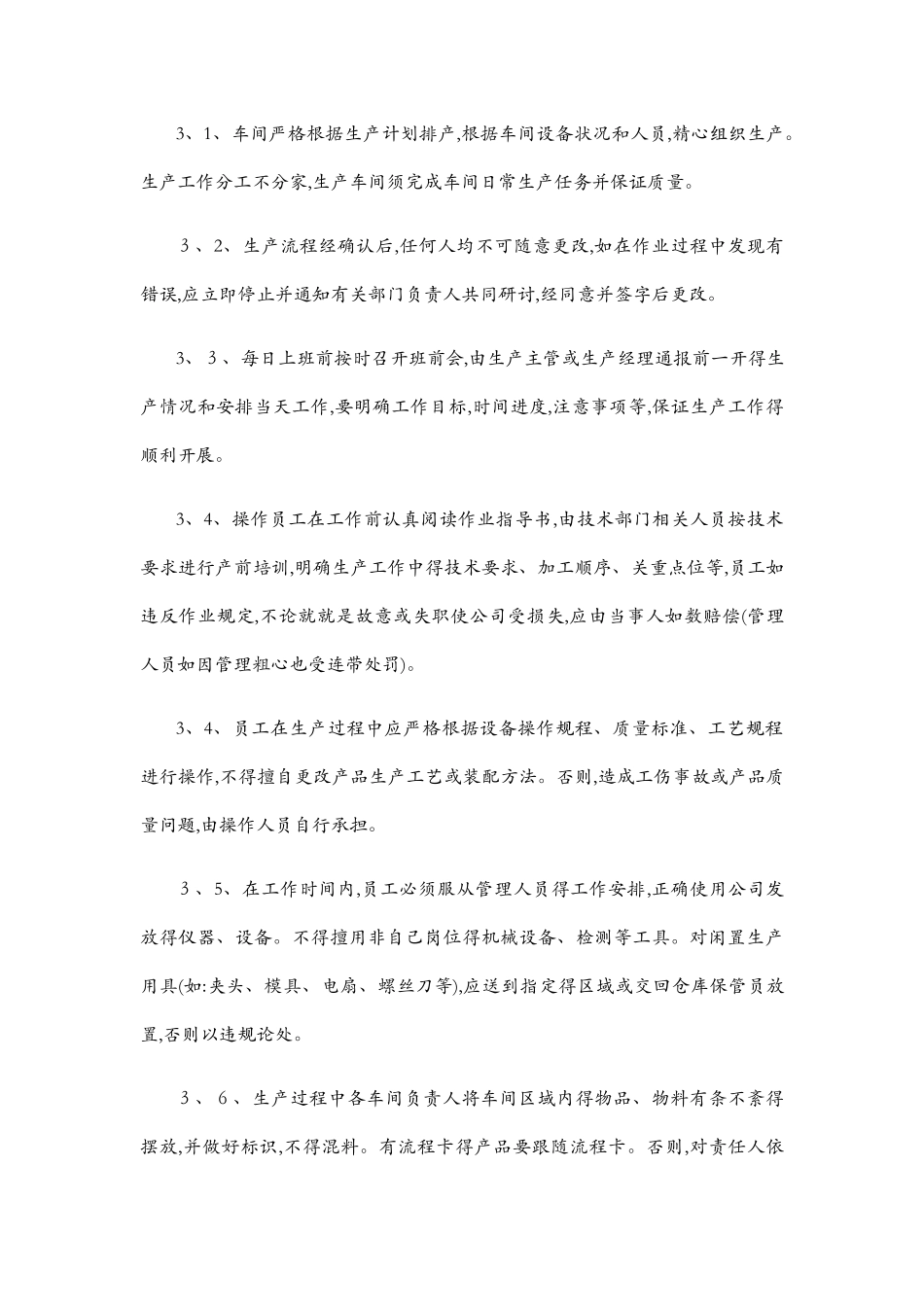 生产车间管理制度1_第3页