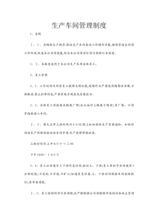 生产车间管理制度1