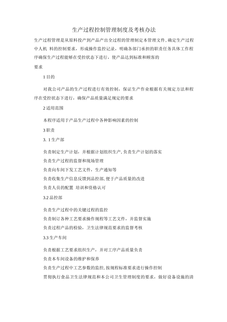 生产过程控制管理制度及考核办法_第1页