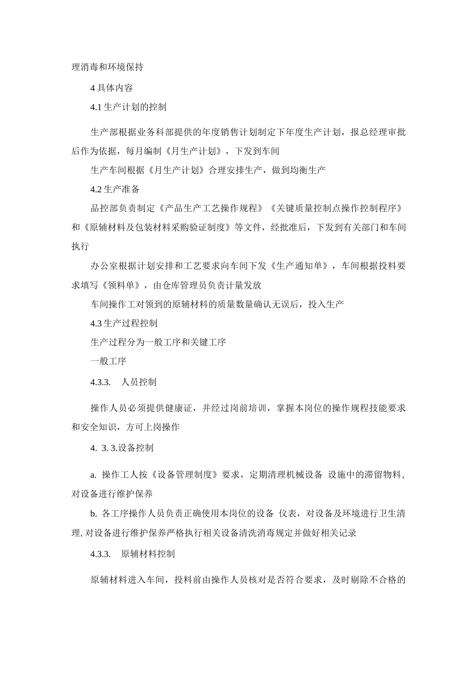 生产过程控制管理制度及考核办法_第2页