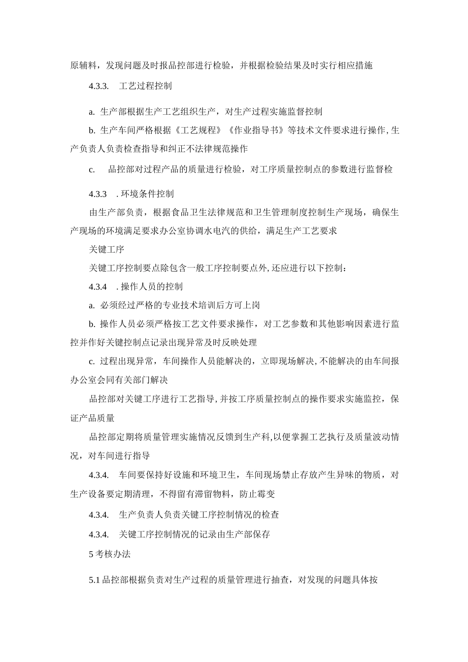 生产过程控制管理制度及考核办法_第3页