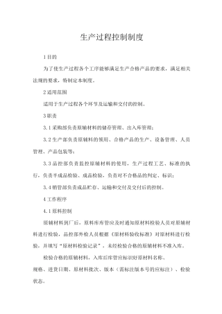 生产过程控制制度
