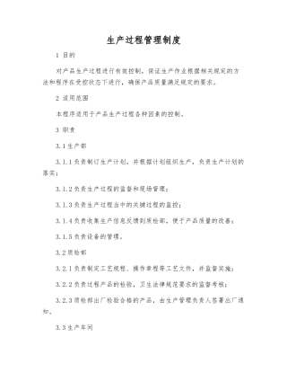 生产过程管理制度