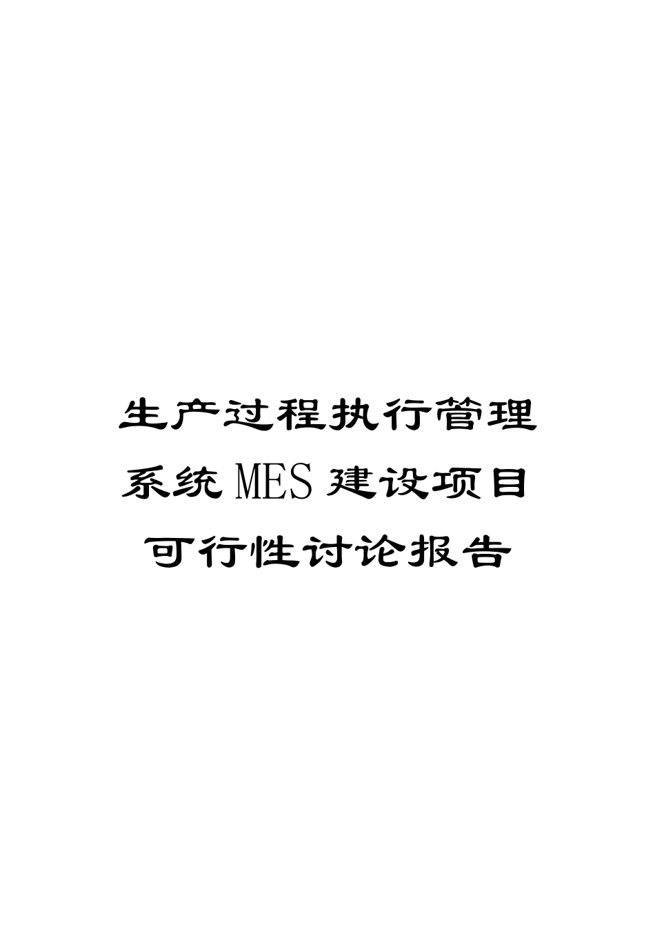 生产过程执行管理系统MES建设项目可行性研究报告模板_第1页