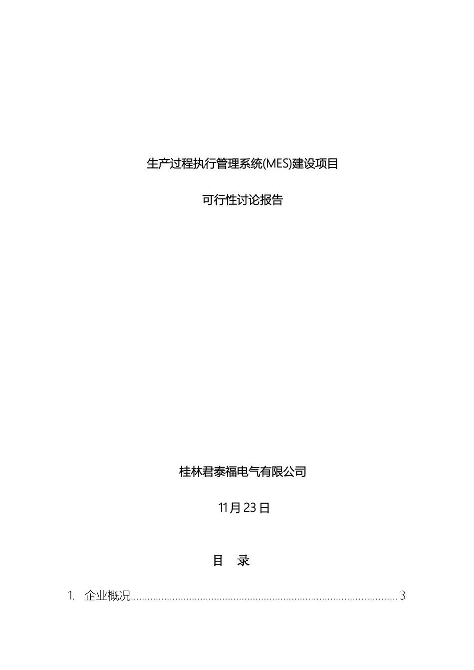 生产过程执行管理系统MES建设项目可行性研究报告模板_第2页