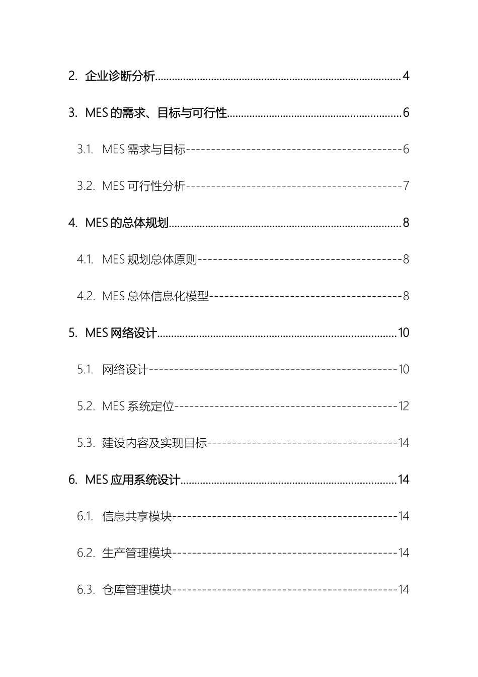 生产过程执行管理系统MES建设项目可行性研究报告模板_第3页