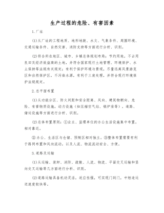 生产过程的危险、有害因素