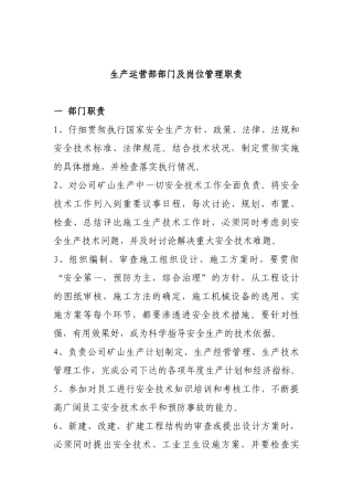 生产运营部部门及岗位管理职责