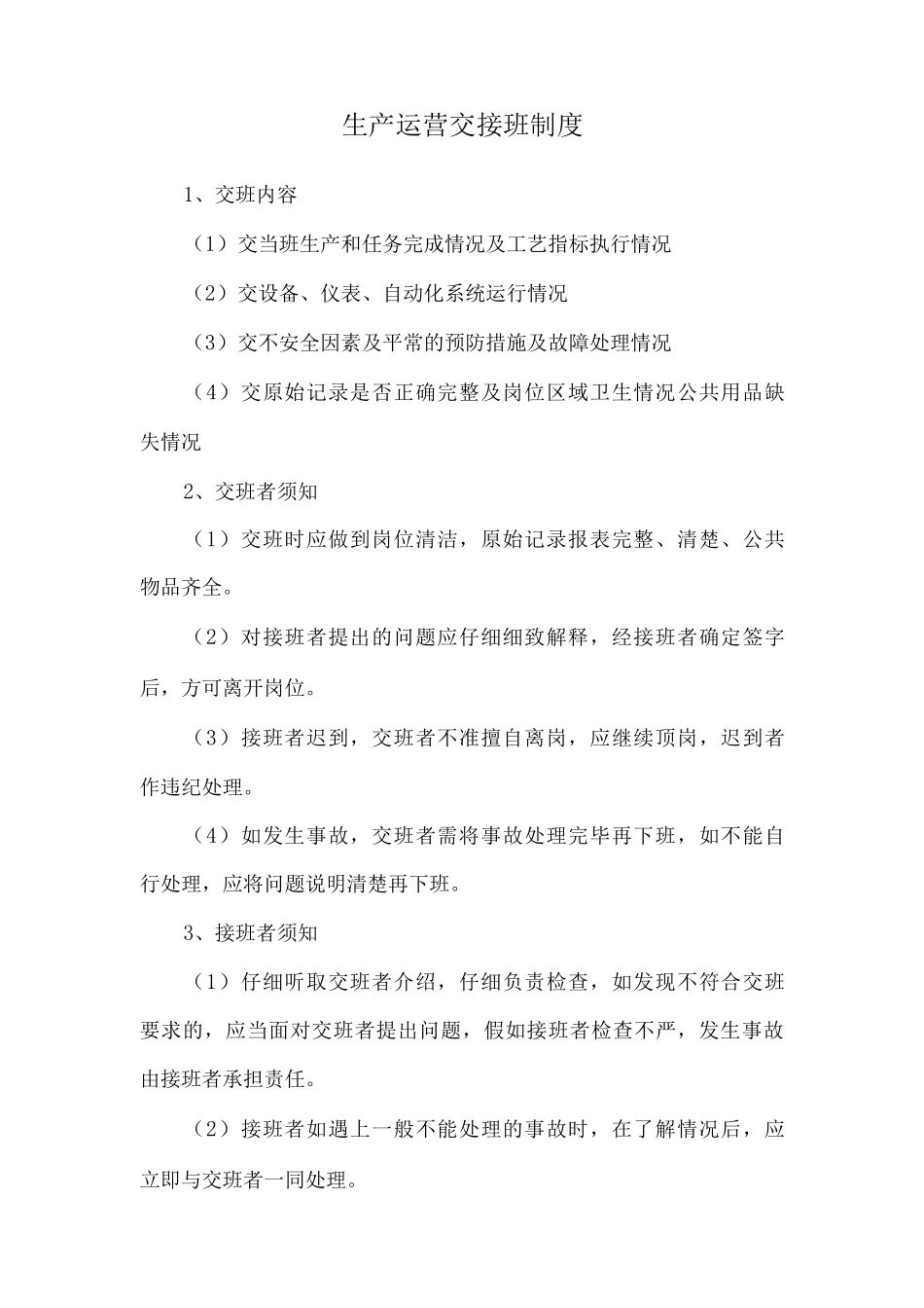 生产运营交接班制度_第1页