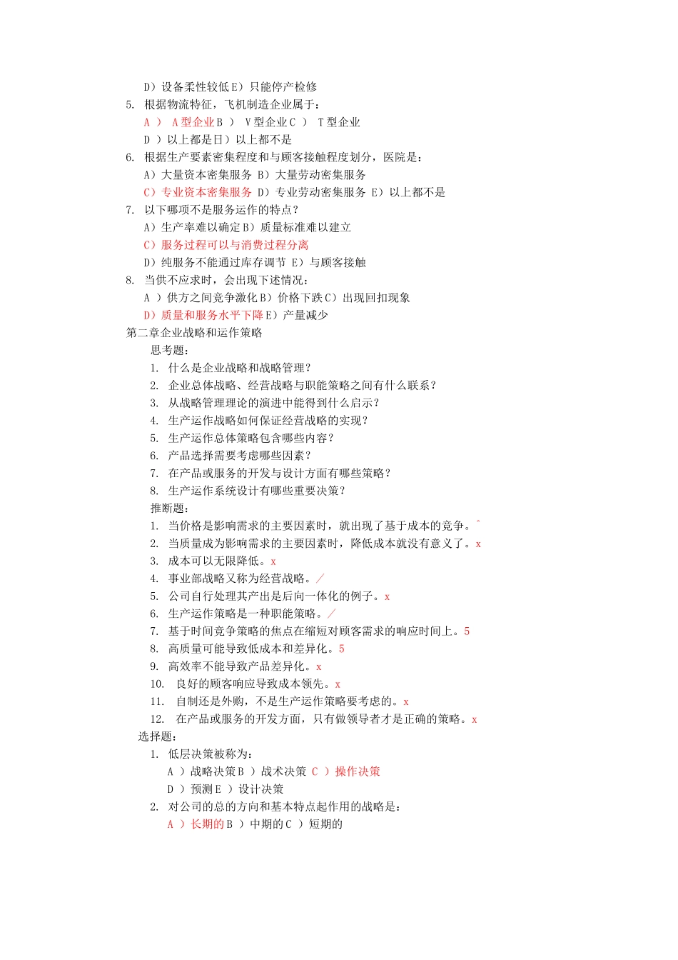 生产运作管理第三版课后习题含答案版_第2页