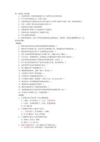 生产运作管理第三版课后习题含答案版