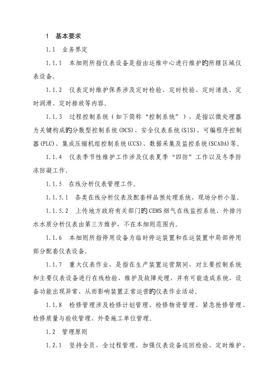 生产运行维护中心仪表设备管理实施细则_第2页