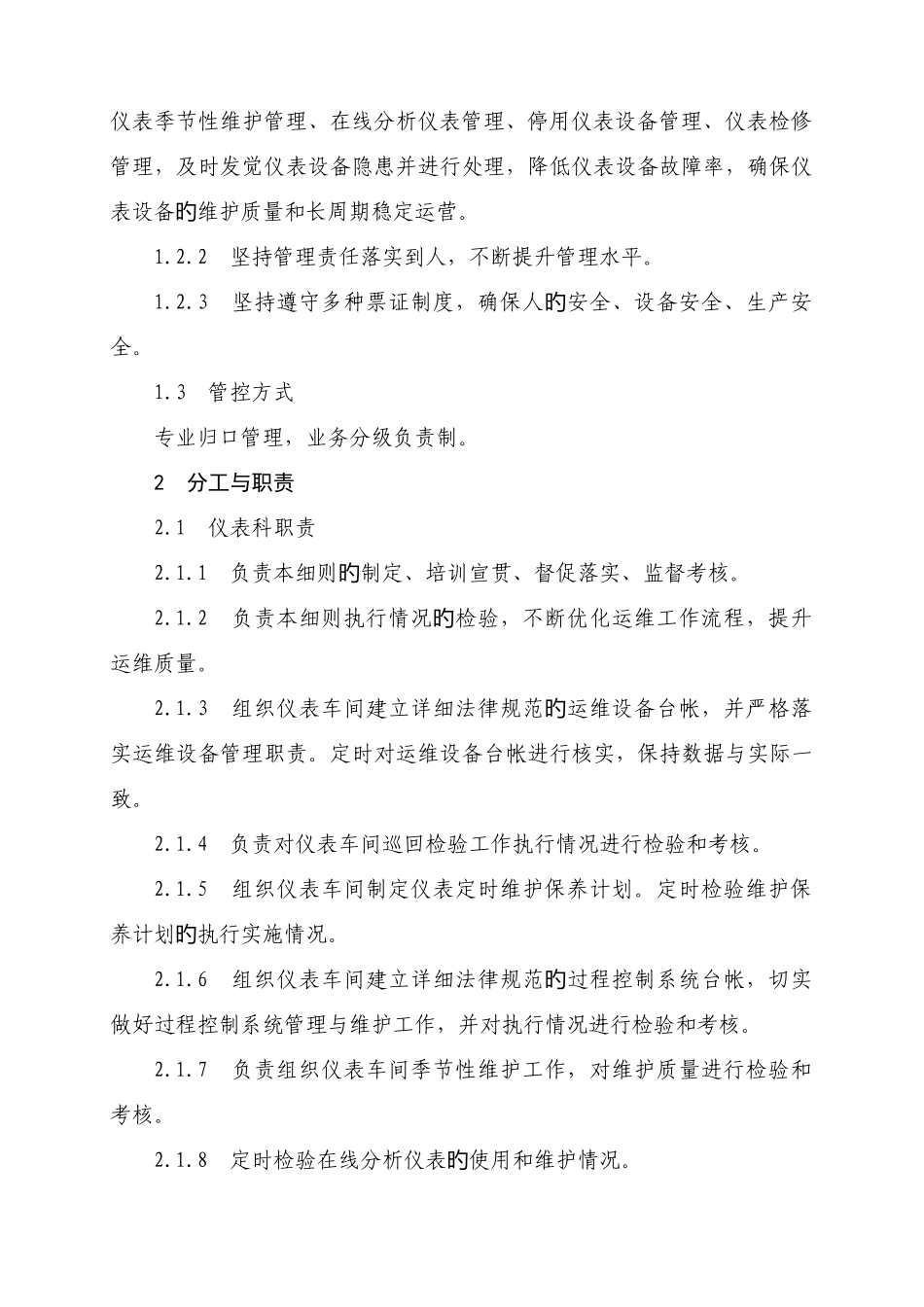 生产运行维护中心仪表设备管理实施细则_第3页