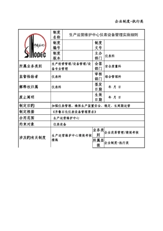 生产运行维护中心仪表设备管理实施细则