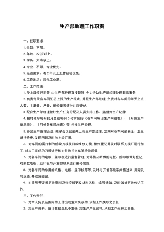 生产部助理工作职责