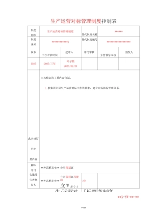 生产运营对标管理制度XXXX