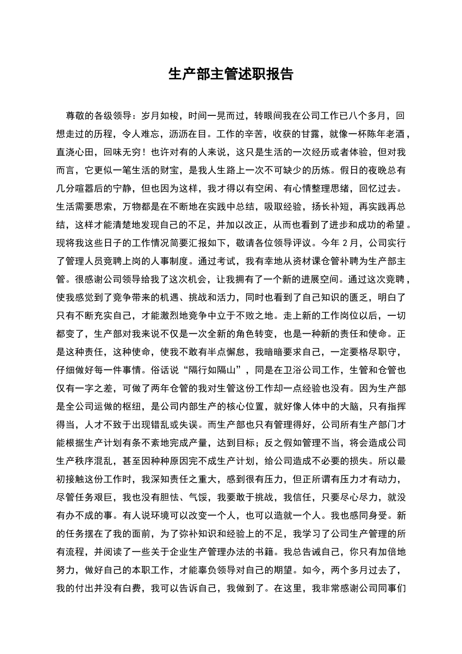 生产部主管述职报告_第1页