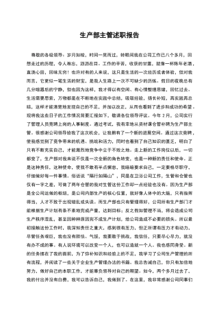 生产部主管述职报告