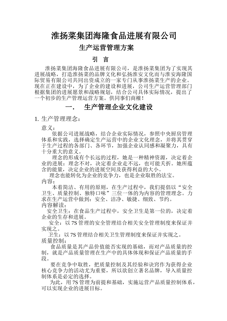 生产运营管理方案_第1页