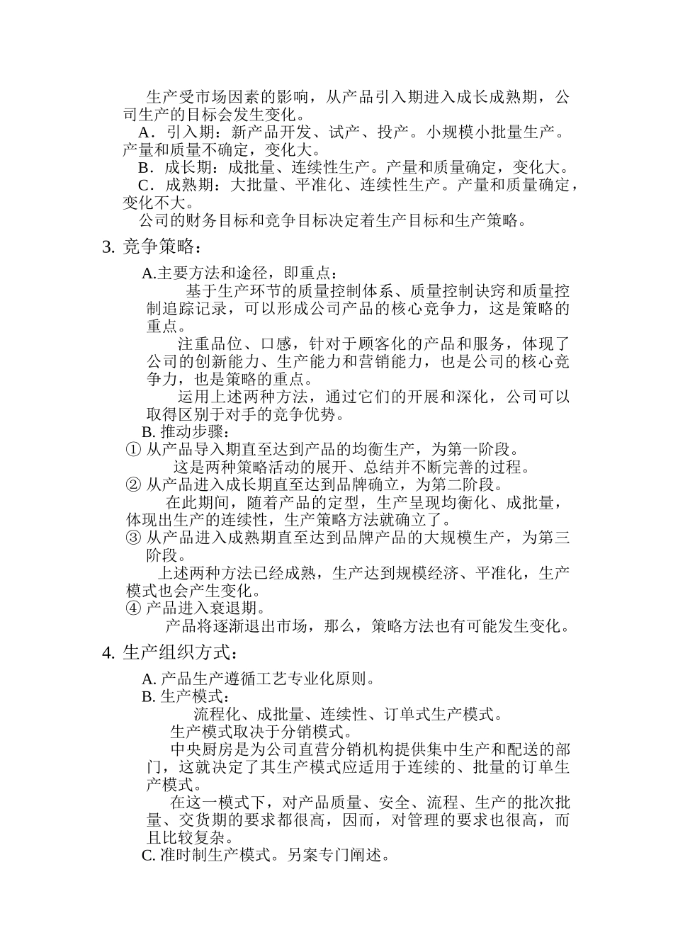 生产运营管理方案_第3页