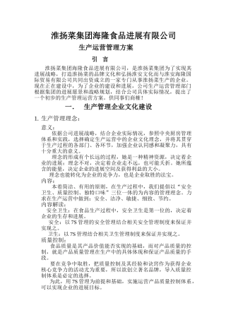 生产运营管理方案