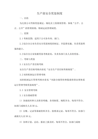 生产部安全奖惩制度