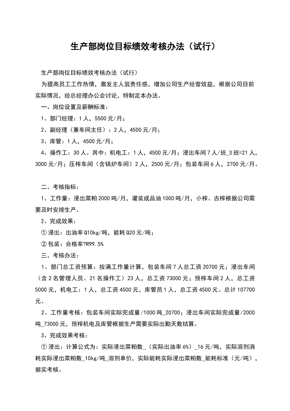 生产部岗位目标绩效考核办法_第1页