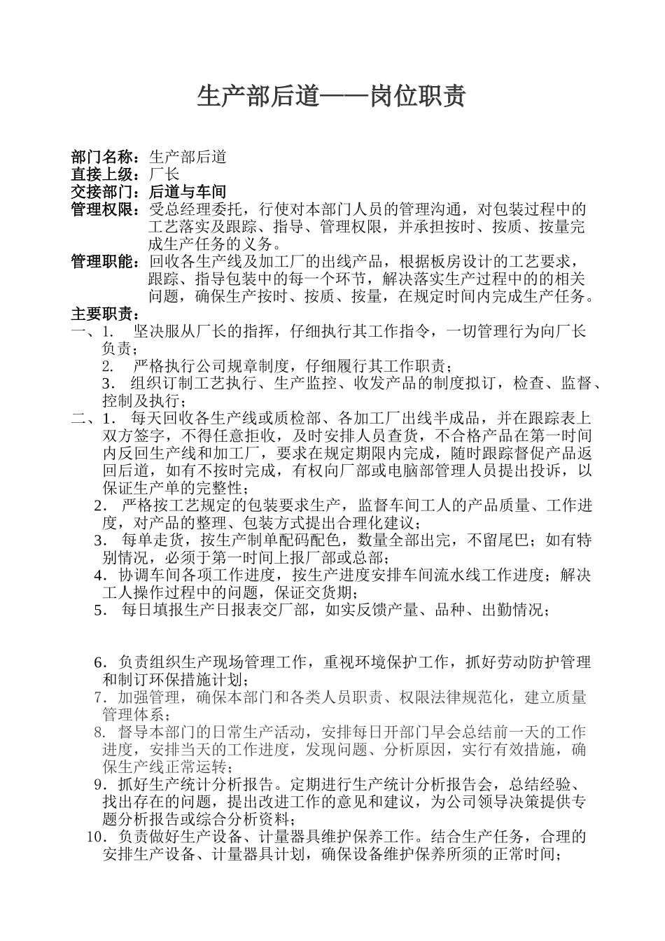 生产部后道岗位职责_第1页