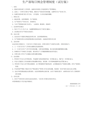 生产部每日例会管理制度
