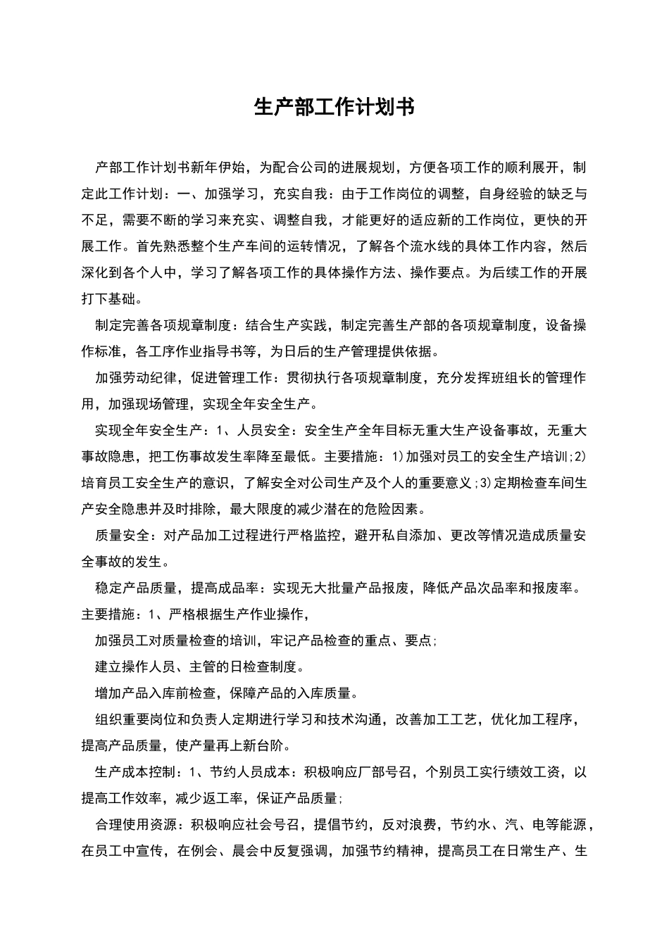 生产部工作计划书_第1页