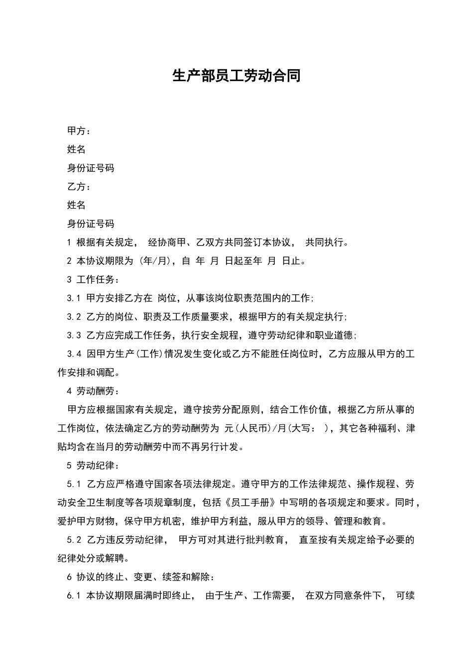 生产部员工劳动合同_第1页