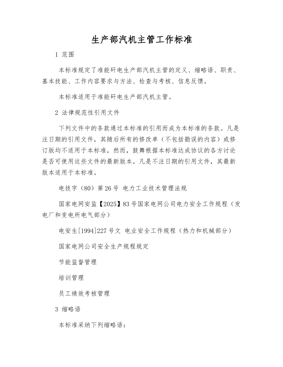 生产部汽机主管工作标准_第1页