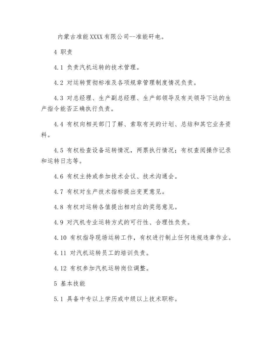 生产部汽机主管工作标准_第2页