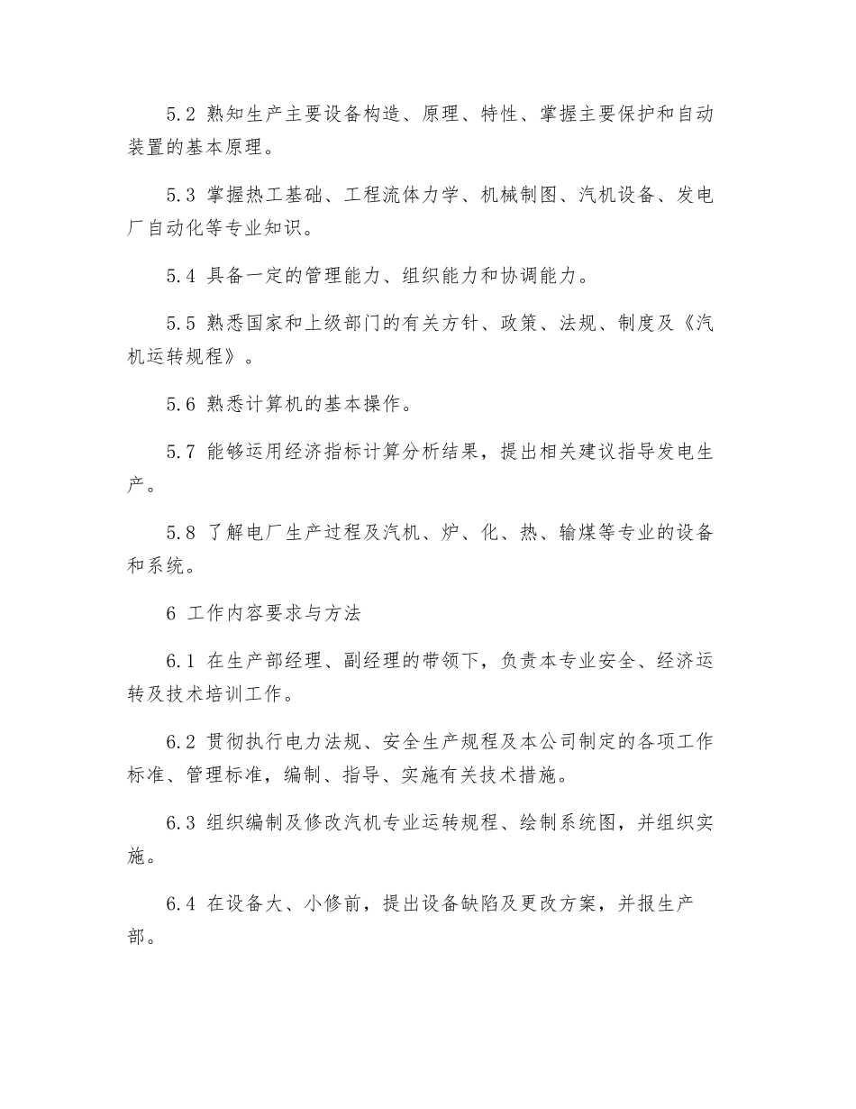 生产部汽机主管工作标准_第3页