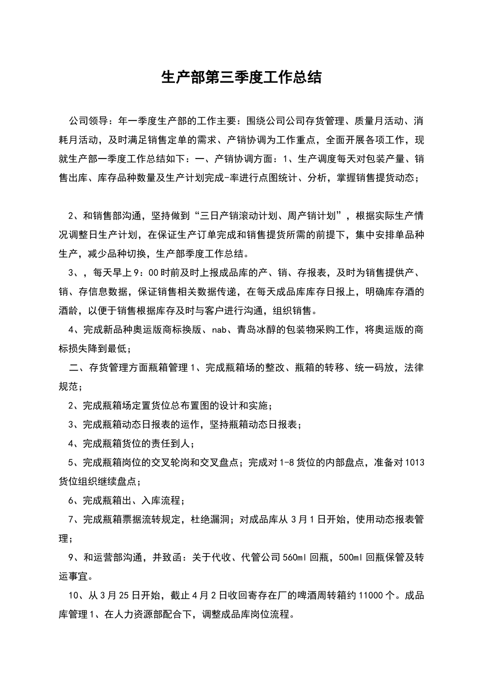 生产部第三季度工作总结_第1页