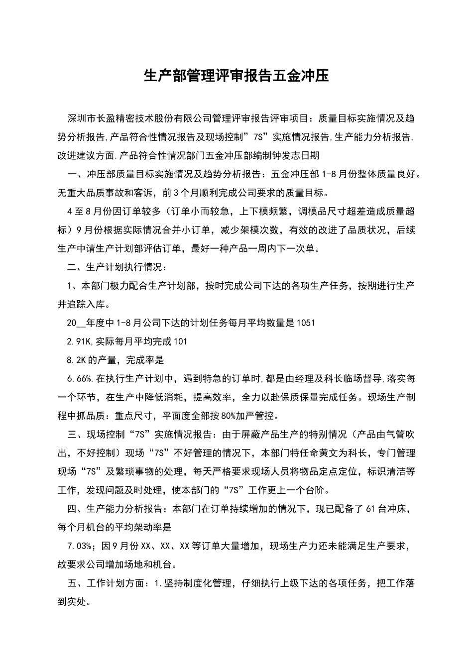 生产部管理评审报告五金冲压_第1页