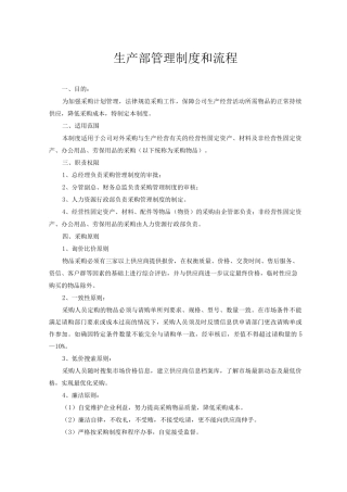 生产部管理制度和流程