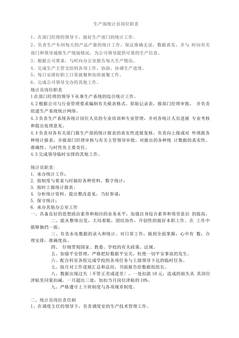 生产部统计员岗位职责说明_第1页