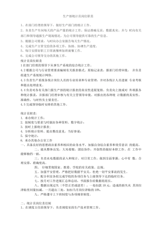 生产部统计员岗位职责说明