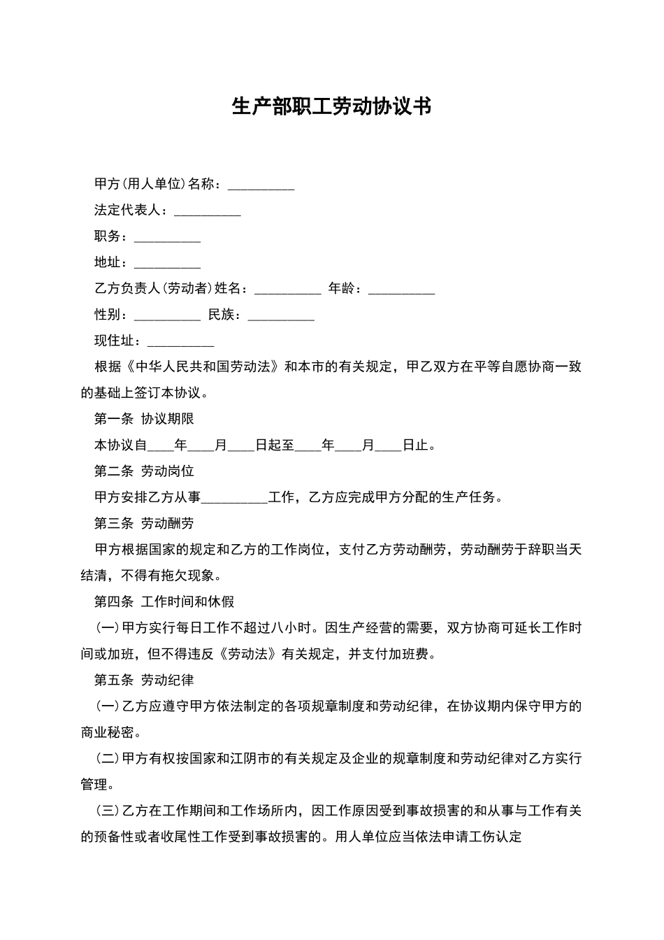 生产部职工劳动协议书_第1页