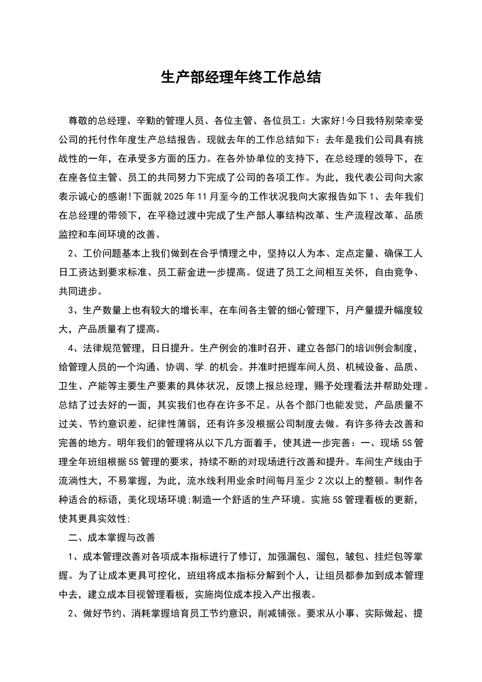 生产部经理年终工作总结_第1页